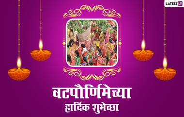 Vat Purnima 2021 Wishes in Marathi: वटपौर्णिमेच्या शुभेच्छा WhatsApp Status, Quotes, Messages द्वारा शेअर करत खास करा तुमच्या साथीदाराचा दिवस