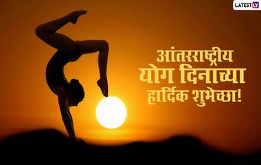 Happy Yoga Day Wishes in Marathi: योग दिनानिमित्त मराठी शुभेच्छा संदेश Messages, Quotes, GIF's शेअर करुन साजरा करा योग दिवस!