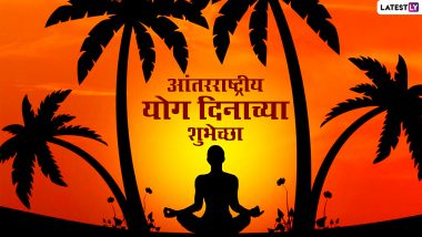 Yoga Day Messages in Marathi: जागतिक योग दिनाच्या शुभेच्छा देण्यासाठी हे खास Wishes, WhatsApp Status पाठवून मित्र परिवाराला शुभेच्छा दया 