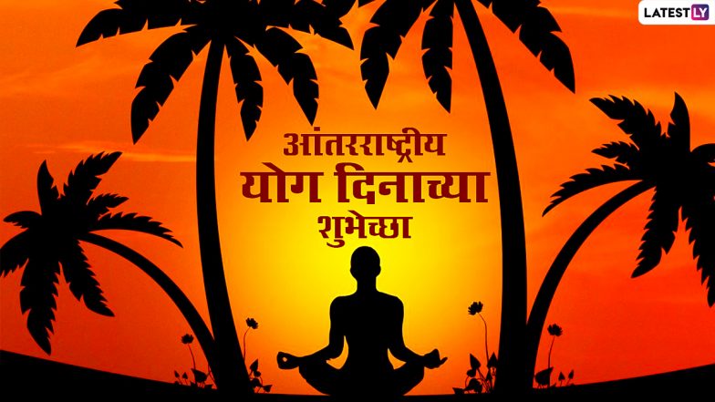 Yoga Day Messages in Marathi: जागतिक योग दिनाच्या शुभेच्छा देण्यासाठी हे खास Wishes, WhatsApp Status पाठवून मित्र परिवाराला शुभेच्छा दया 