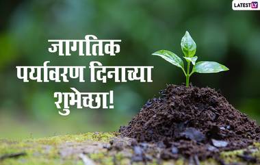 Happy World Environment Day Wishes: जागतिक पर्यावरण दिनाच्या शुभेच्छा! Quotes, Whatsapp Status द्वारे खास संदेश देऊन करा जाणीवजागृती