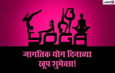 International Yoga Day 2021 Quotes: आंतरराष्ट्रीय योग दिनानिमित्त खास मराठी Messages, Greetings, HD Images, Wishes, Wallpapers च्या माध्यमातून द्या शुभेच्छा