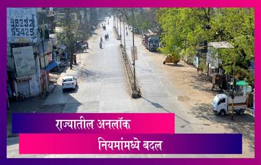 Maharashtra Unlock Guidelines: Delta Plus COVID-19 Variant च्या पार्श्वभूमीवर आता महाराष्ट्रात अनलॉकच्या नियमांमध्ये बदल