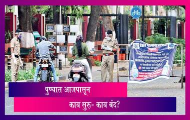 Pune Unlock: पुण्यात आज पासून काही प्रमाणात नियम शिथिल; पाहा आजपासून काय सुरु काय बंद