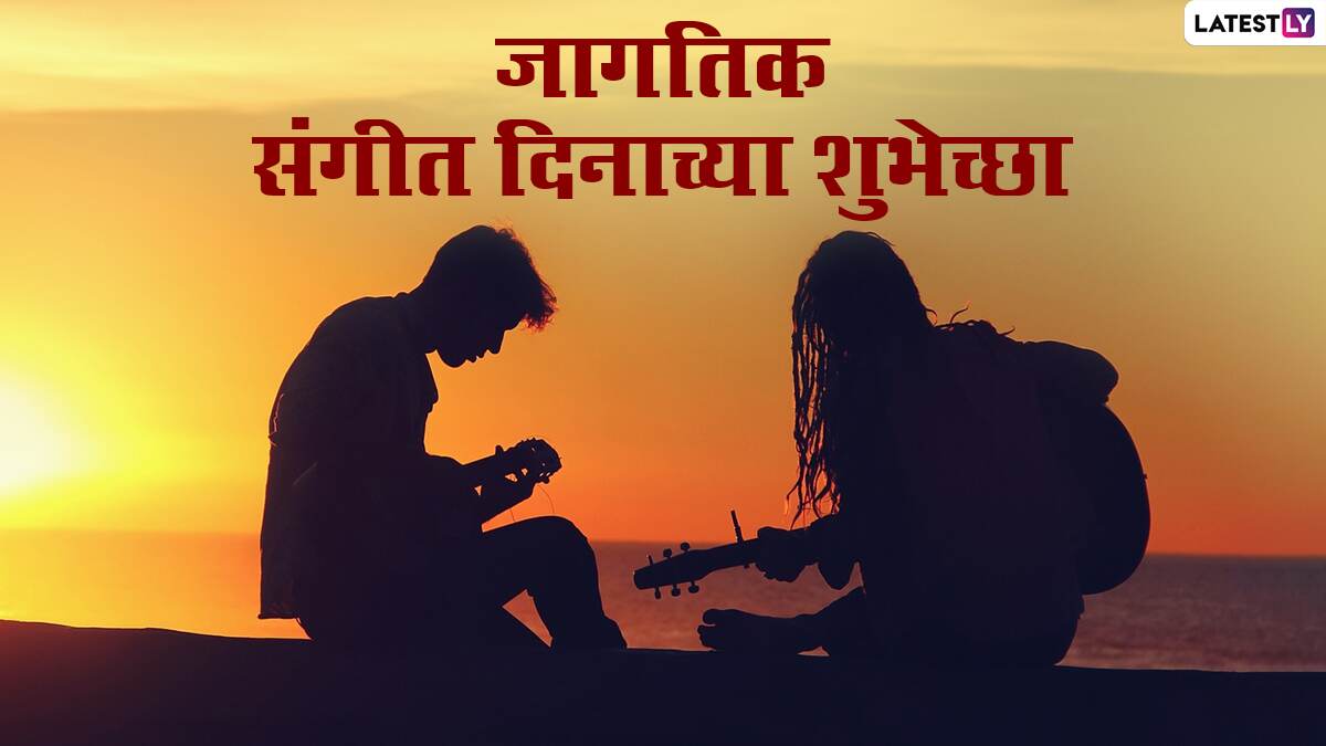 Happy Music Day 2021 Messages in Marathi : जागतिक संगीत दिनाच्या शुभेच्छा देण्यासाठी पाठवा हे Greetings, Wishes, WhatsApp Status, Quotes , Facebook Image आणि दया संगीतमय शुभेच्छा 