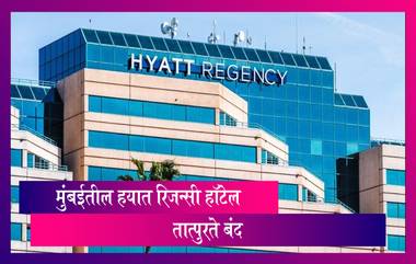 मुंबईतील Hyatt Regency Hotel पुढील आदेशापर्यंत बंद; कर्मचाऱ्यांचे पगार द्यायला ही पैसे नाहीत