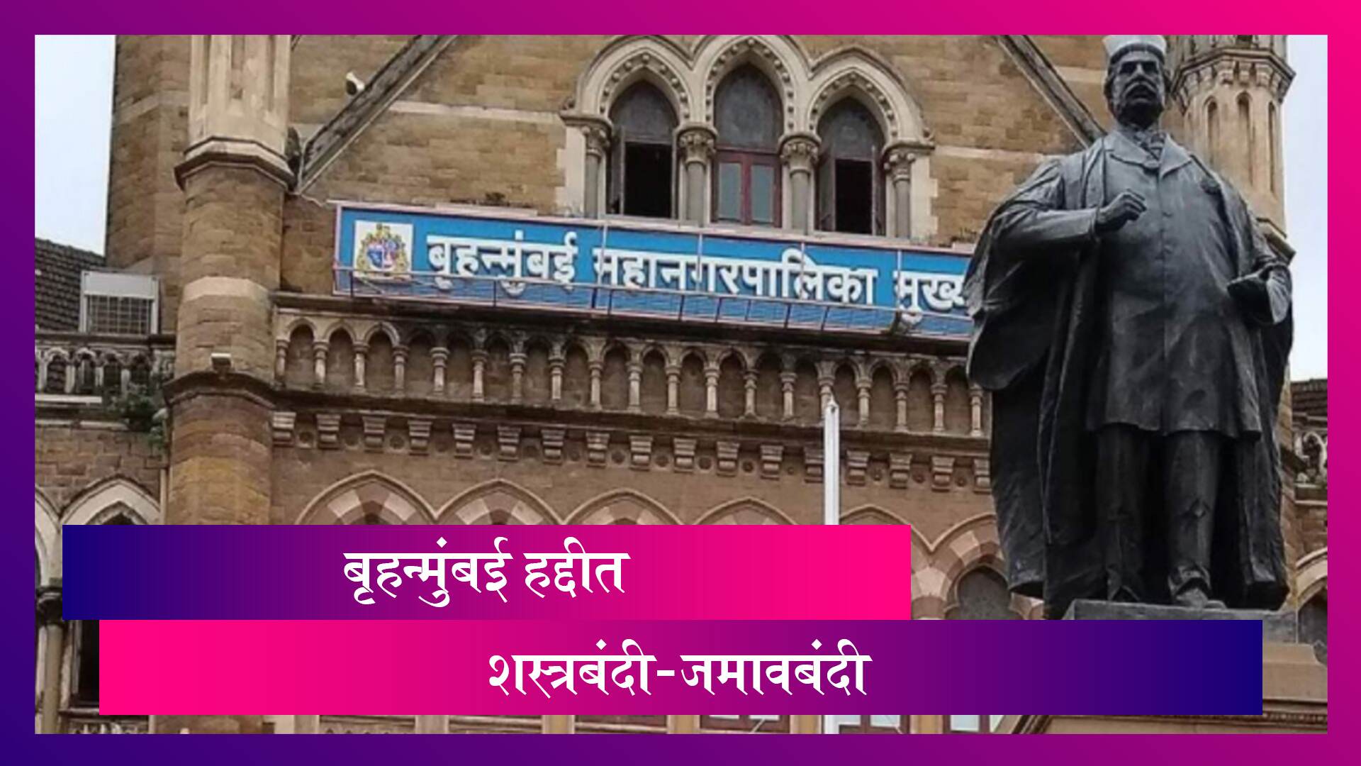 बृहन्मुंबई हद्दीत 24 जुलैपर्यंत शस्त्रबंदी व जमावबंदीचे आदेश; शांतता व सुव्यवस्था राखण्यासाठी घेतला निर्णय