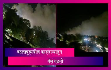 Badlapur Gas Leak: बदलापूरमधील कारखान्यातून गॅस गळती, नागरिकांना उलट्या आणि खोकल्याचा त्रास