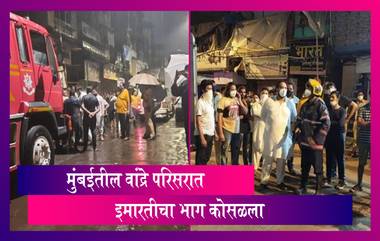 Bandra Building Collapsed: मुंबईतील वांद्रे परिसरात इमारतीचा भाग कोसळला, एकाचा मृत्यू,चार जण जखमी