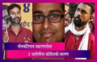 Bhima Koregaon: भीमकोरेगाव प्रकरणातील Stan Swamy नंतर भीमकोरेगाव प्रकरणातील 3 आरोपींना कोविड ची लागण