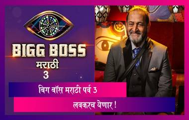 Big Boss Marathi Season 3: ‘बिग बॉस मराठी’ चे तिसरे पर्व लवकरच प्रेक्षकांच्या भेटीला; महेश मांजरेकर यांनी शेअर केला व्हिडिओ