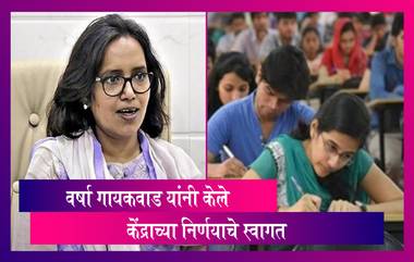 CBSE BOARD 12th EXAMS Cancelled: सीबीएसई बारावी परीक्षा रद्द; शालेय शिक्षणमंत्री  यांनी मानले आभार