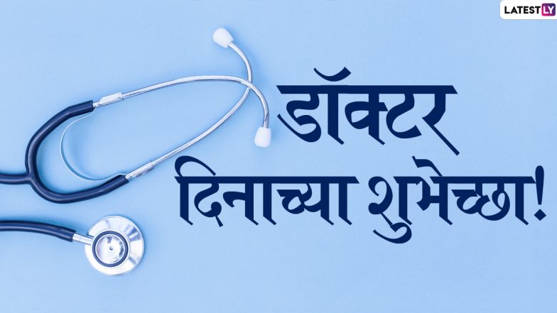 Doctors Day 2021 HD Image: राष्ट्रीय डॉक्टर दिनाच्या शुभेच्छा देण्यासाठी हे Messages, WhatsApp Status, Wallpapers, Greetings पाठवून शुभेच्छा द्या