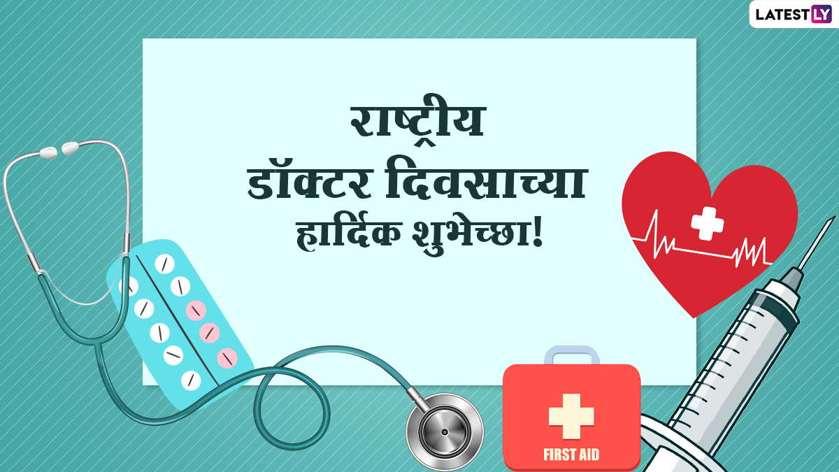 Happy Doctors' Day 2021 Wishes in Marathi: डॉक्टर्स डे ...