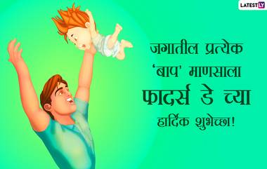 Happy Fathers Day 2021 Wishes In Marathi: फादर्स डे च्या शुभेच्छा देण्यासाठी Messages, WhatsApp Status, Quotes शेअर करत खास करा बाबांचा आजचा दिवस