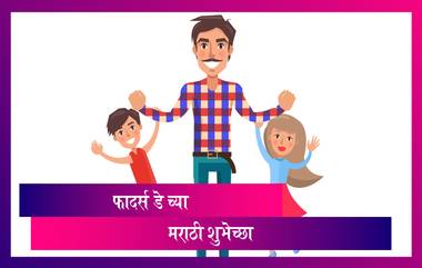 Father's Day 2021 Quotes: फादर्स डे च्या शुभेच्छा देण्यासाठी खास Wishes, Greetings, Messages