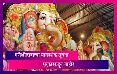 Ganeshotsav 2021 Guidelines: घरगुती गणपती मूर्ती 2 आणि सार्वजनिक गणेशमूर्ती 4 फूट असावी; सरकारची नियमावली जाहीर