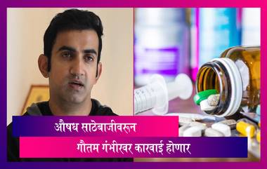 Gautam Gambhir: कोरोनावरील औषधांची अनधिकृतपणे साठेबाजी, गौतम गंभीर फाऊंडेशन दोषी