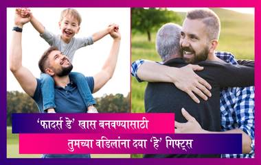 Father's Day 2021 Gift Idea: 'फादर्स डे' च्या दिवशी वडिलांना खुश करायचे असेल तर द्या ‘हे’ खास गिफ्ट