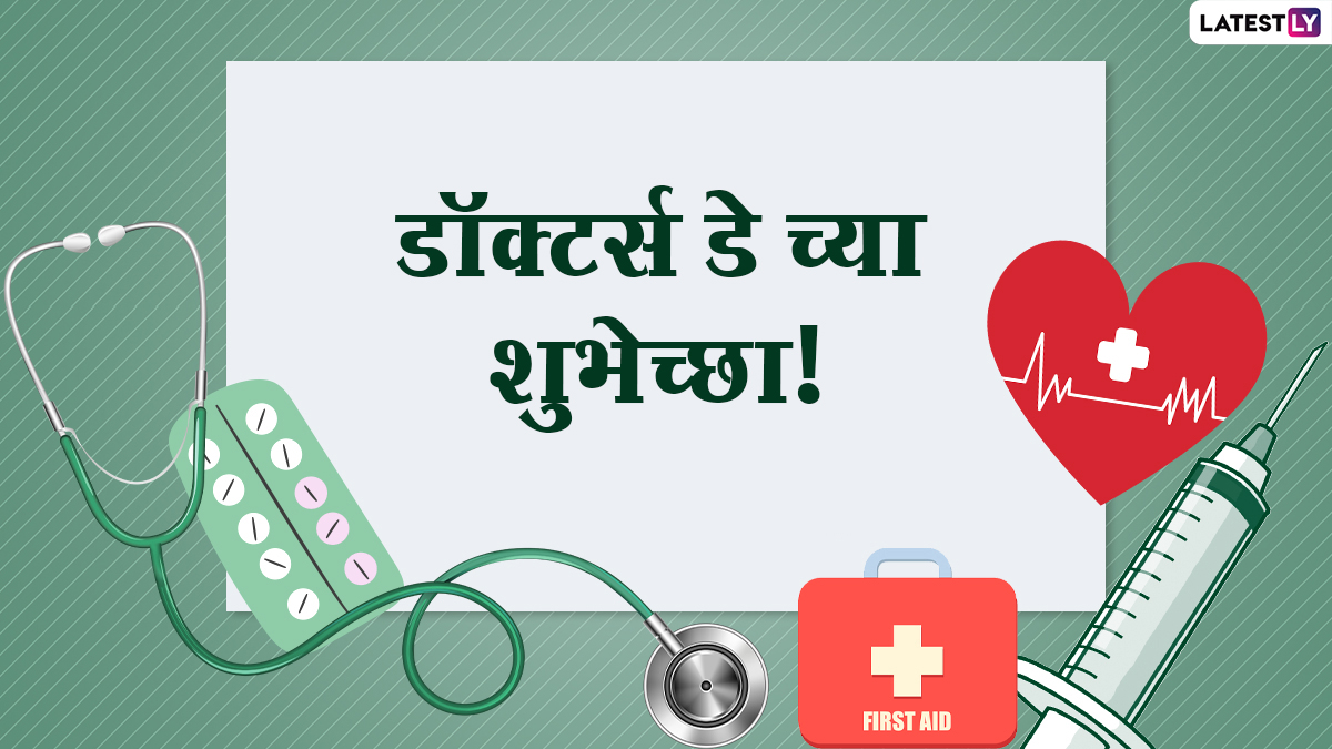 Happy Doctors' Day 2021 Wishes in Marathi: डॉक्टर्स डे च्या शुभेच्छा Facebook Messages, Quotes, WhatsApp Status शेअर करत म्हणा त्यांना थॅक्स!