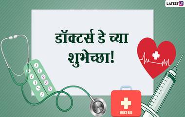 Happy Doctors' Day 2021 Wishes in Marathi: डॉक्टर्स डे च्या शुभेच्छा Facebook Messages, Quotes, WhatsApp Status शेअर करत म्हणा त्यांना थॅक्स!