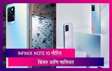 Infinix Note 10 सीरिज भारतात झाली लाँच, जाणून घ्या किंमत आणि खास वैशिष्ट्ये