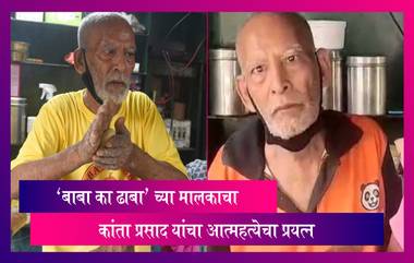 Baba Ka Dhaba Owner Kanta Prasad Attempts Suicide: 'बाबा का ढाबा' च्या मालकाचा आत्महत्येचा प्रयत्न