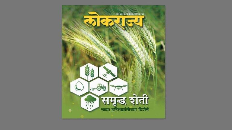 Lokrajya June 2021 Issue: लोकराज्य मासिकाचा समृद्ध शेती कृषी विशेषांक प्रकाशित