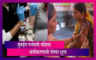 Mumbai Covid-19 Vaccination: 1,032 स्तनपान करणाऱ्या महिलांनी घेतली लस, गर्भवती महिलांची संख्या शून्य