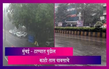 Maharashtra Weather Forecast Today: मुंबई, ठाण्यात पुढील काही तास जोरदार पावसाची शक्यता