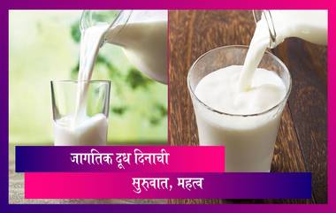 World Milk Day 2021: जागतिक दूध दिनाची सुरुवात कधी झाली? काय आहे महत्त्व, इतिहास