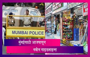 Mumbai Lockdown Guidelines: आजपासून मुंबईकरांसाठी नव्या गाइडलाइन्स जाहीर, पहा काय असणार नियम