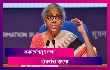 Nirmala Sitharaman, अर्थमंत्र्यांकडून कोविडच्या पार्श्वभूमीवर नव्या योजनांची घोषणा; जाणून घ्या सविस्तर माहिती