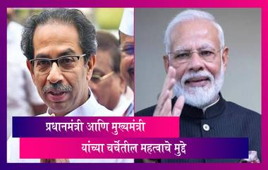 CM Uddhav Thackeray - PM Narendra Modi Meet: पंतप्रधान आणि मुख्यमंत्र्यांमध्ये कोणत्या महत्वाच्या विषयावर झाली चर्चा