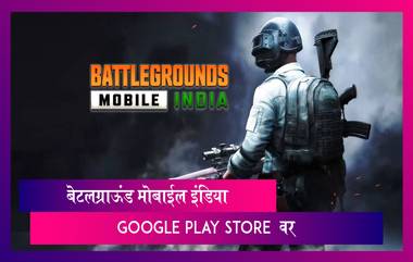 Battlegrounds Mobile India गुगल प्ले-स्टोअर वर Pre-Registered Users साठी उपलब्ध