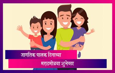 International Parents Day 2021 Wishes: जागतिक पालक दिनाच्या मराठमोळ्या शुभेच्छा Greetings, Messages