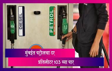 Petrol Price Today Crosses Rs 103 In Mumbai: मुंबईत पेट्रोलचा भाव 103 रुपयांच्या पार, डिझेल 95 रुपये