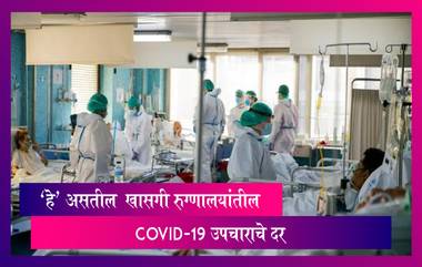 Maharashtra Private Hospital Covid Treatment Rates: खासगी रुग्णालयांमधील Covid-19 उपचाराचे दर ठरले