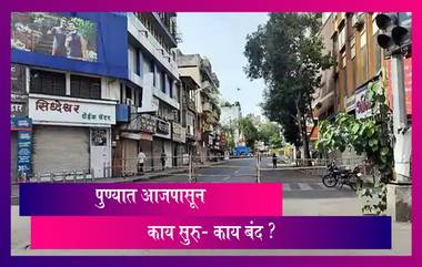 Pune Lockdown Guidelines: पुणे शहरी भागात सर्व दुकाने उघडणार, पाहा काय आहेत नवीन नियम