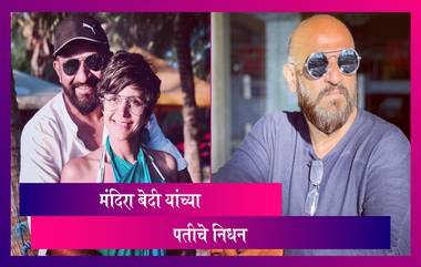 Mandira Bedi's Husband Raj Kaushal Dies: मंदिरा बेदी यांचे पती राज कौशल यांचे हृदयविकाराच्या झटक्याने निधन