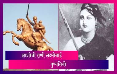 Rani Lakshmi Bai Death Anniversary 2021 Images: राणी लक्ष्मीबाई पुण्यतिथी निमित्त Wishes, Messages