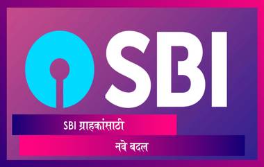 SBI ATM Rule Changes From July 1, 2021: SBI ग्राहकांसाठी ATM मधून पैसे काढणे होणार महाग, नियमांमध्ये झाले बदल