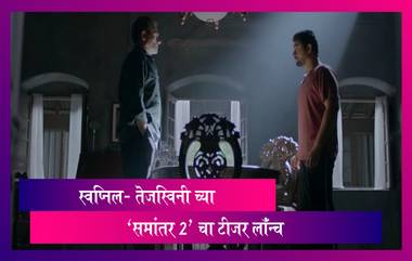 Samantar 2 Official Teaser: स्वप्नील जोशी ची ‘समांतर 2’ वेब सीरिज लवकरच प्रेक्षकांच्या भेटीला