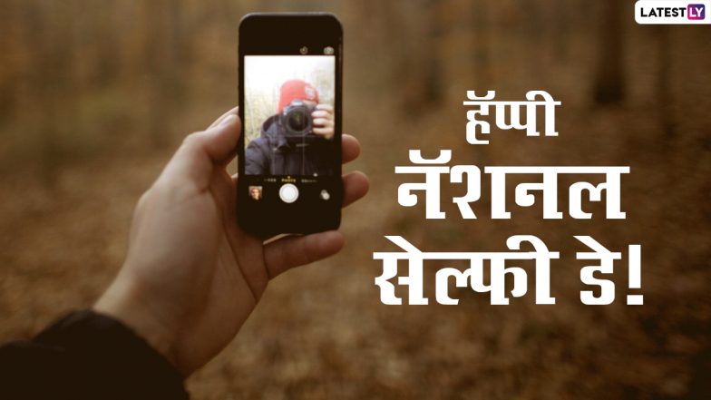 Happy Selfie Day 2021 Messages: सेल्फी डे निमित्त Wishes, Quotes, Facebook आणि WhatsApp Status द्वारे शेअर करुन साजरा करा हा खास दिवस!