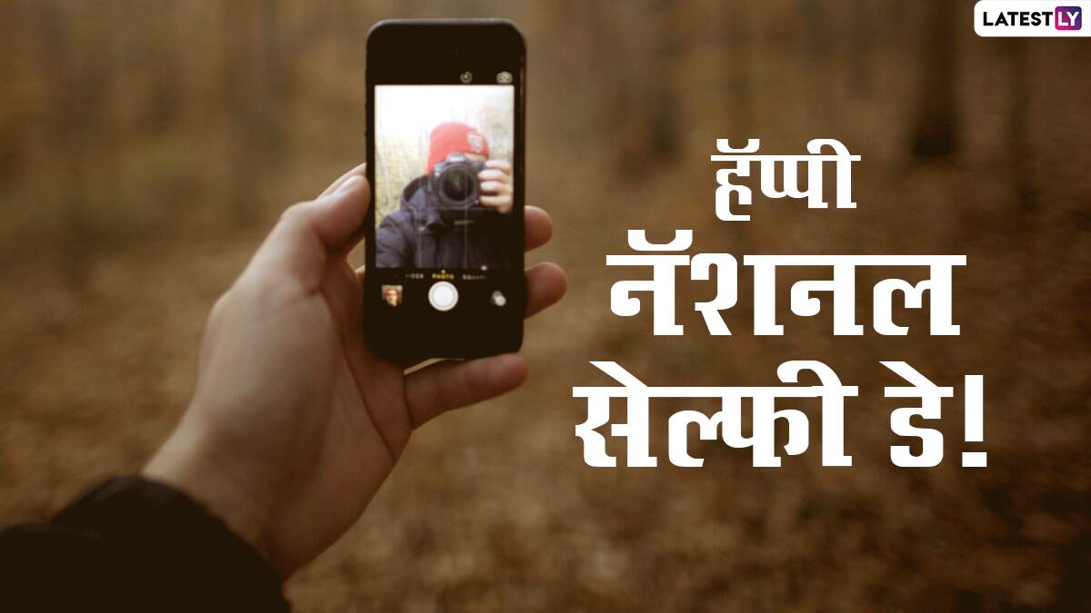 Happy Selfie Day 2021 Messages: सेल्फी डे निमित्त Wishes, Quotes, Facebook आणि WhatsApp Status द्वारे शेअर करुन साजरा करा हा खास दिवस!