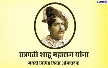 Shahu Maharaj Jayanti 2021 Wishes: राजर्षी शाहू महाराज जयंती निमित्त Messages, Quotes आणि Images च्या माध्यमातून राजाला करा त्रिवार अभिवादन!