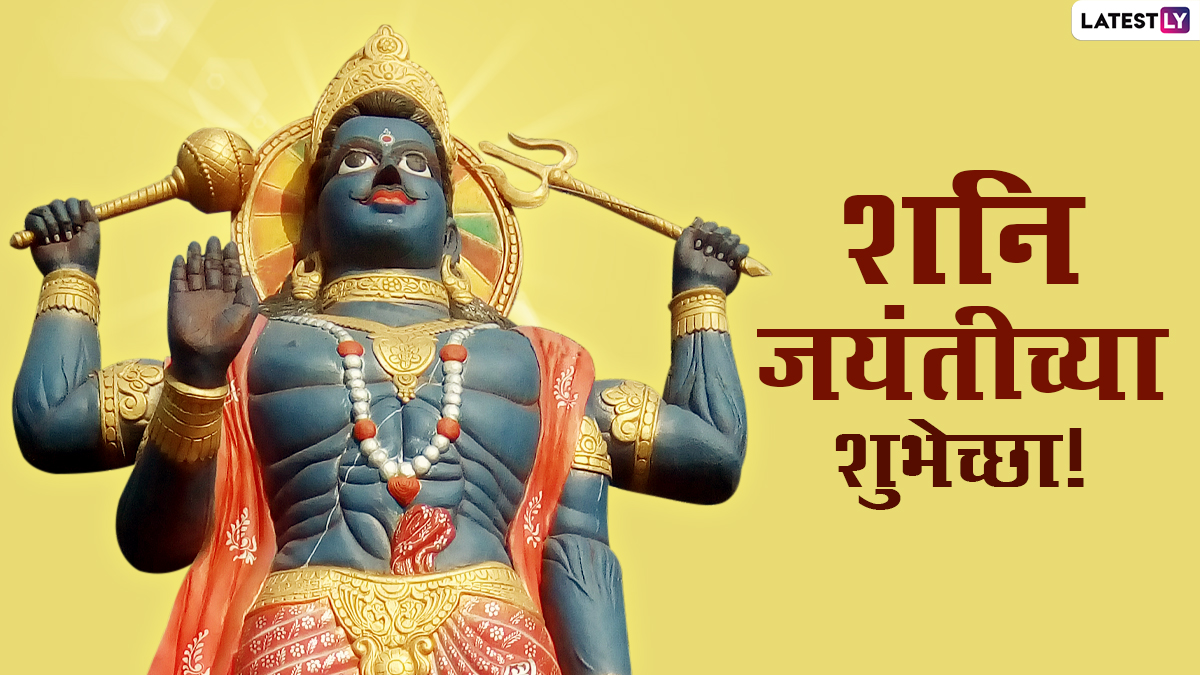 Shani Jayanti 2021 Wishes: शनि जयंती निमित्त खास Images, Messages, Whatsapp Status द्वारे शुभेच्छा देऊन साजरे करा शनिदेवाचे खास पर्व