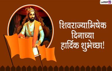 Shivrajyabhishek Sohala Messages in Marathi: शिवराज्याभिषेक सोहळ्याच्या शुभेच्छा, Wishes, Quotes द्वारे देऊन शिवछत्रपतींना करा त्रिवार मुजरा