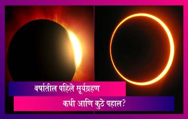 Surya Grahan 2021: 10 जूनला वर्षाचे पहिले सूर्यग्रहण; जाणून घ्या कसं, कधी, कुठे पाहू शकाल