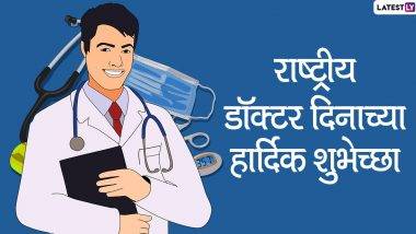 Happy Doctor's Day 2021 Messages: राष्ट्रीय डॉक्टर दिनानिमित्त Wishes, Quotes, Greetings शेअर करुन जीवनदान देणाऱ्या डॉक्टरांचे माना आभार!